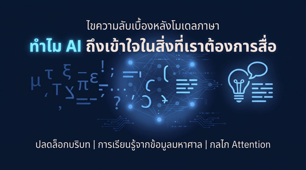 ทำไม AI ถึงเข้าใจในสิ่งที่เราต้องการสื่อ ถึงแม้ข้อความจะไม่ชัดเจนก็ตาม